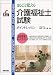 まるごと覚える介護福祉士試験 ポイントレッスン (Shinsei license manual)