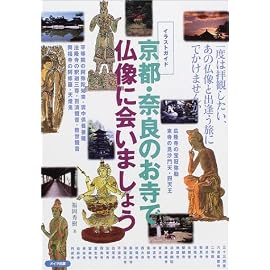 イラストガイド 京都・奈良のお寺で仏像に会いましょう
