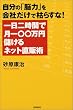 �����́u�]�́v����Ђ����Ō͂炷��!����񎞊ԂŌ���Z�Z���~�ׂ���l�b�g���̏p