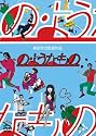 の･ようなもの [DVD]