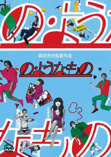 の･ようなもの [DVD]