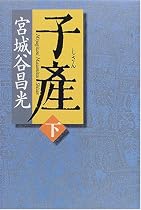 子産〈下〉