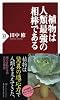 植物は人類最強の相棒である (PHP新書)