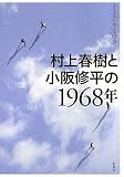 村上春樹と小阪修平の1968年