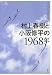 村上春樹と小阪修平の1968年