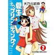夏生ナウプリンティング！ ２<br>大乃元 初奈 <br>芳文社<br>650円<br>ISBN:9784832269651