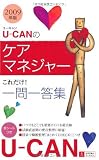 2009年版U-CANのケアマネジャーこれだけ!一問一答集