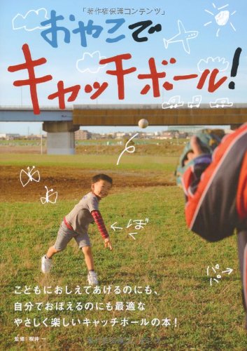 おやこでキャッチボール