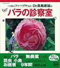 バラ界のファーブル先生...