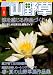 趣味の山野草 2010年 08月号 [雑誌]