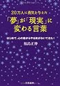 「夢」が「現実」に変わる言葉