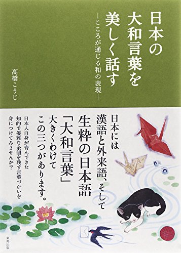 日本の大和言葉を美しく話す―こころが通じる和の表現