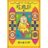 珍遊記〜太郎とゆかいな仲間たち〜新装版 4 (ヤングジャンプコミックス)