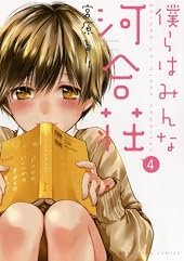 僕らはみんな河合荘 4巻 (ヤングキングコミックス)