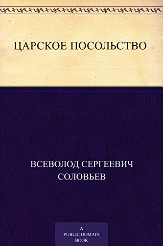 Царское посольство (Russian Edition)