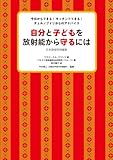 自分と子どもを放射能から守るには（日本語版特別編集）