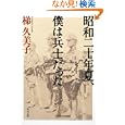 昭和二十年夏、僕は兵士だった<br>梯 久美子著 <br>角川書店<br>620円<br>ISBN:9784043944491