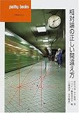 相対論の正しい間違え方 (パリティブックス)