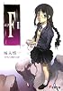 F エフ〈2〉 (電撃文庫)