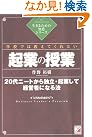 学校では教えてくれない起業の...