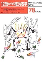 12歳からの被災者学―阪神・淡路大震災に学ぶ78の知恵