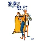 波の数だけ抱きしめて [DVD]