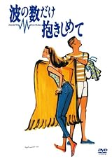 波の数だけ抱きしめて [DVD]