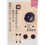 世界でただひとつ自分だけの手作りスピーカーをつくる―7000円から楽しめる不思議で奥深い魅力 (講談社SOPHIA BOOKS)
