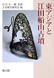 東アジアと江田船山古墳 東アジアと江田船山古墳