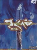 さくや 妖怪伝 特別版 [DVD]