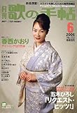 歌の手帖 2006年 06月号 [雑誌]-