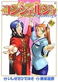コンシェルジュ 2 (2) (BUNCH COMICS)
