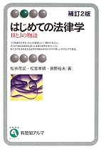 はじめての法律学―HとJの物語 (有斐閣アルマ)