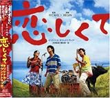 「恋しくて」オリジナル・サウンドトラック