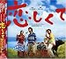 「恋しくて」オリジナル・サウンドトラック