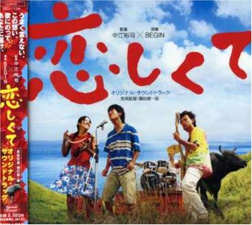 「恋しくて」オリジナル・サウンドトラック