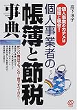 個人事業者の帳簿と節税事典―個人事業のカナメは経理と税金!