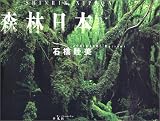 森林日本