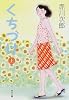 くちづけ〈上〉 (角川文庫)