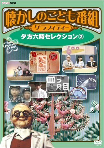 Cover image : 懐かしのこども番組グラフィティー DVD-BOX