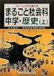 まるごと社会科 中学・歴史〈上〉―コピーしてすぐ使える