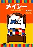 メイシー ベッドにはいります [DVD]