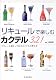 リキュールで楽しむカ...