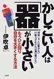 かしこい人は「器」が小さい―もうひと回り自分を大きくする方法