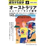 オーストラリア・ニュージーランド留学〈2002‐2003〉 (地球の歩き方 成功する留学)