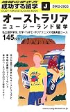 オーストラリア・ニュージーランド留学〈2002‐2003〉 (地球の歩き方 成功する留学)