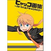 ヒャッコ画集~カトウハルアキWORKS~