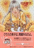 好きだ! (講談社X文庫―ティーンズハート) 花井 愛子 講談社