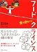 フードクライシス 食が危ない!