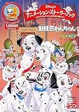 『Disney’s アニメーション・ストーリーブック 101匹わんちゃん』の写真